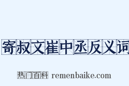 寄叔文崔中丞反义词是什么意思的图片
